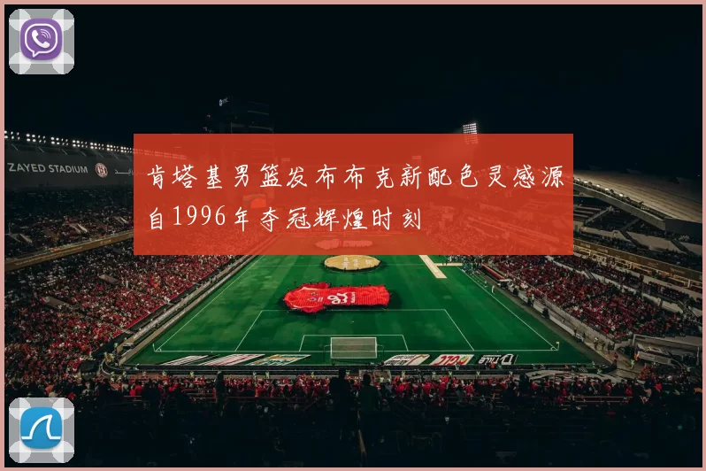 肯塔基男篮发布布克新配色灵感源自1996年夺冠辉煌时刻