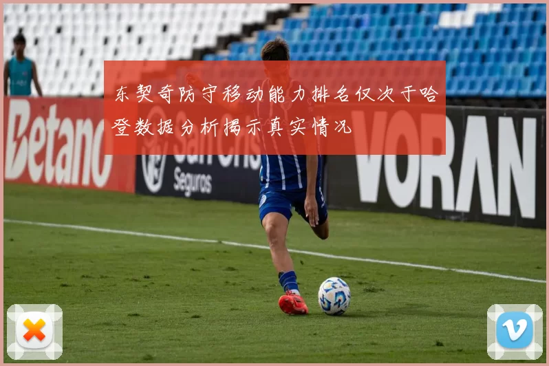 东契奇防守移动能力排名仅次于哈登数据分析揭示真实情况